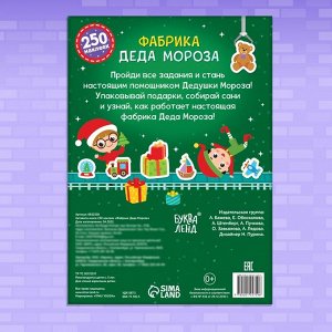Активити - книга 250 наклеек «Фабрика Деда Мороза», 12 стр.