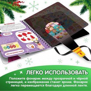 Новогодняя секретная книга с волшебным фонариком «В поисках Нового года с Вилли», 22 стр.