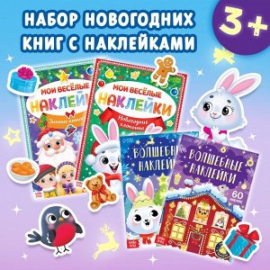 Книги с наклейками «Весёлый Новый год», набор 4 шт.