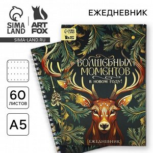 Ежедневник А5, 60 листов, недатированный, в подарочной коробке «Волшебных моментов в Новом году!»