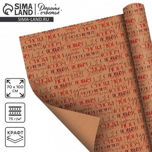 Упаковочная бумага крафтовая «С Новым годом», 70x100 см