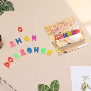 Свечи для торта «С Днем рождения», 2.5 см, разноцветные