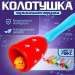Игрушка музыкальная, колотушка «Колокольчик», МИКС