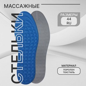 Стельки для обуви, универсальные, массажные, 41-46 р-р, пара, цвет синий