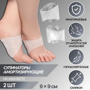 Супинаторы для обуви, амортизирующие, на манжете, силиконовые, 9x9 см, пара, прозрачные