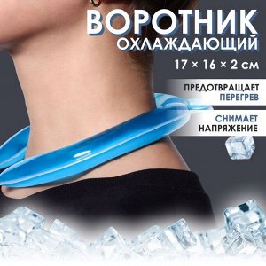 Воротник охлаждающий, 17 * 16 * 2 см, цвет синий