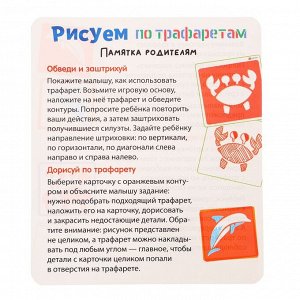 Развивающий набор «Рисуем по трафаретам»: трафареты, маркеры, 10 заданий, 3+