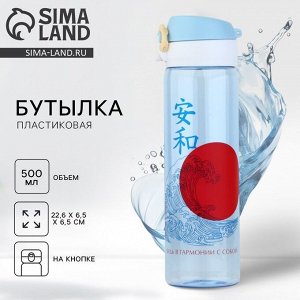 Бутылка для воды пластиковая «Будь в гармонии с собой», 500 мл