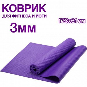 Коврик для фитнеса, спорта, йоги, танцев и пилатеса 3мм (3х61х173см)