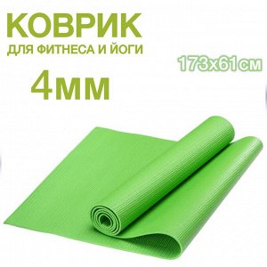 Коврик для фитнеса, спорта, йоги, танцев и пилатеса 4мм (4х61х173см)
