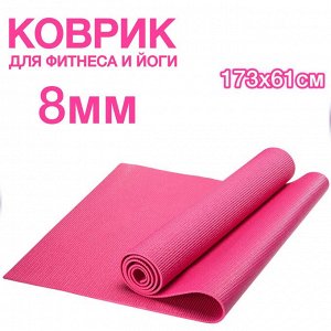 Коврик для фитнеса, спорта, йоги, танцев и пилатеса 8мм (8х61х173см)