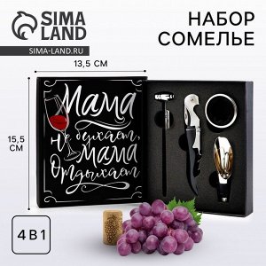 Подарочный набор для вина «Мама отдыхает»: 4 предмета
