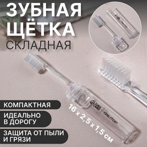 Зубная щётка, складная, 16(±1) см, прозрачная