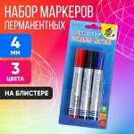 Набор перманентных маркеров, 3 цвета: синий, красный, чёрный, наконечник круглый 4 мм, на блистере