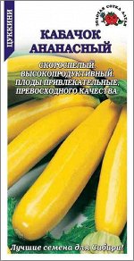 Кабачок Цуккини Ананасный ЦВ/П (СОТКА) 2гр скороспелый кустовой жёлтый