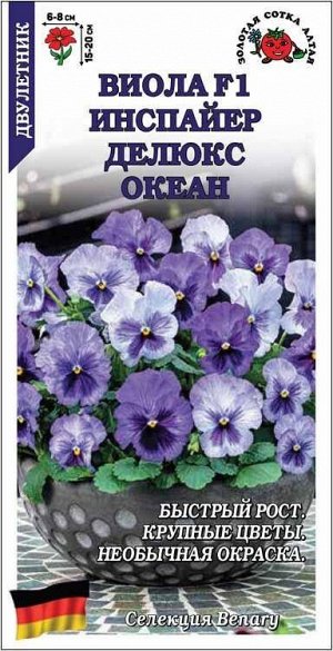 Цветы Виола Инспайер Делюкс Океан ЦВ/П (СОТКА) 5шт двулетник 15-20см