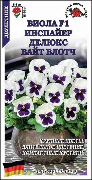 Цветы Виола Инспайер Делюкс Вайт Блотч ЦВ/П (СОТКА) 5шт двулетник 15-20см