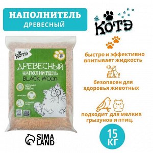 Наполнитель древесный «КОТЭ» Blackwood, 15 кг