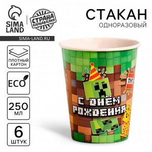 Стакан одноразовый бумажный «С днём рождения», набор 6 шт., 250 мл
