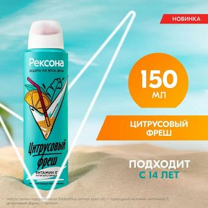 Дезодорант спрей жен. Rexona "Цитрусовый фреш" 150 мл.