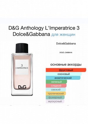 Женские духи Dolce & Gabbana Nº 3 L'Imperatrice 100 мл. Оригинал