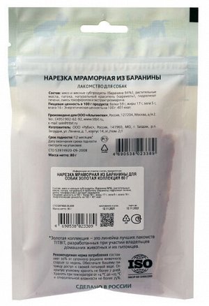 Лакомство д/соб. Нарезка мраморная из баранины Золотая коллекция 80гр 23389