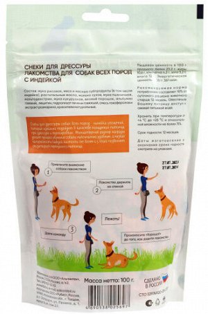 Лакомство д/соб. Снеки д/дрессуры с индейкой 100гр 25697