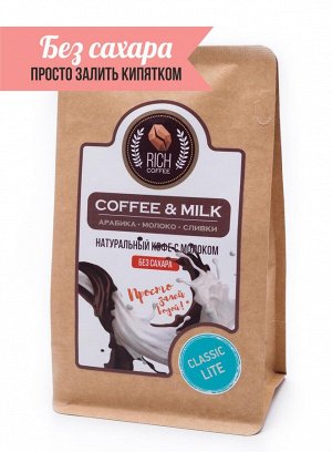 Кофе. Натуральный кофе ультратонкого помола Rich Coffee & Milk coffee / ЛАЙТ, 200 г