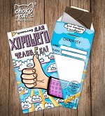 ШОКОЛАДНЫЙ КОНВЕРТ ДЛЯ ХОРОШЕГО ЧЕЛОВЕКА