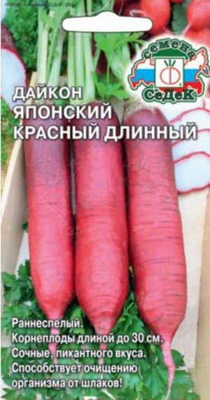 Дайкон Японский красный длинный ЦВ/П (СЕДЕК) 1гр раннеспелый