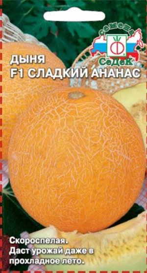 Дыня Сладкий Ананас F1 ЦВ/П (СЕДЕК) 0,5гр скороспелый