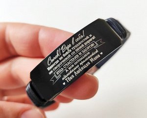 Браслет с гравировкой 
Сынок! Верь в себя!