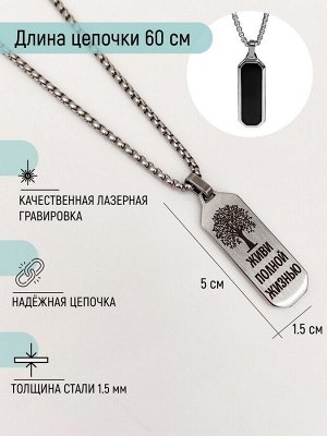 Кулон Живи полной жизнью