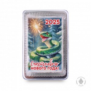 Змея "Счастливого нового года" 2025 (140 гр)