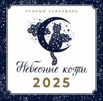 Календарь 2025 на скрепке Небесные коты