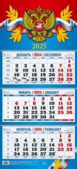 Календарь 2025 квартальный 310х680 Госсимволика КБ05-25