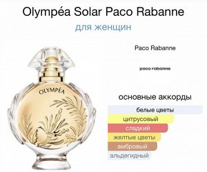 Женские духи Olympea Solar Paco Rabanne 80мл. Оригинал