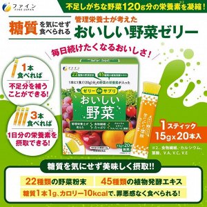 FINE JAPAN Delicious Vegetables - полезное желе с экстрактами овощей
