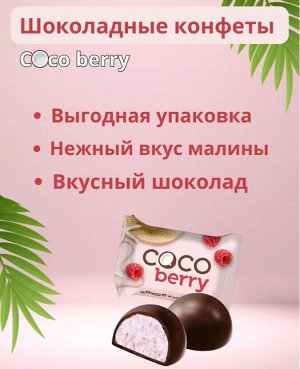 Конфеты "Cocoberry" с кокосовой стружкой и малиной 500 г (+-50гр)