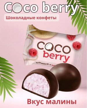 Конфеты "Cocoberry" с кокосовой стружкой и малиной 500 г (+-50гр)