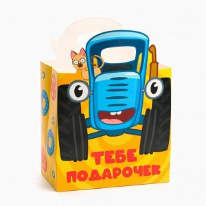 Пакет подарочный с упаковочной бумагой тишью «Тебе подарочек»,22х22х12 см, Синий трактор