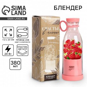 Блендер портативный для смузи и коктейлей «Живи со вкусом», розовый