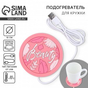 Подставка подогреватель для кружки USB Beauty, 10x10 см