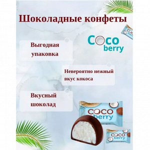 Конфеты "Cocoberry" с кокосовой стружкой 500 г (+-50гр)
