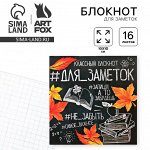 Блокнот 10х10, 16 листов «Для заметок школа»