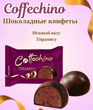 Конфеты "Коффечино" со вкусом тирамису 500 г (+-50гр)
