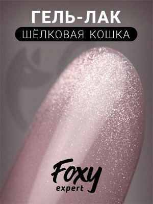 Гель-лак шелковая кошка (Gel polish SILK CAT) #10, 8 ml