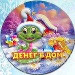 Новогодний выпуклый 3D магнит с пожеланиями №25