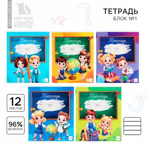 Тетрадь в линейку 12 листов А5, на скрепке  «1 сентября: Школьники», обложка мелованный картон, блок №1 белизна 96%, 5 видов МИКС