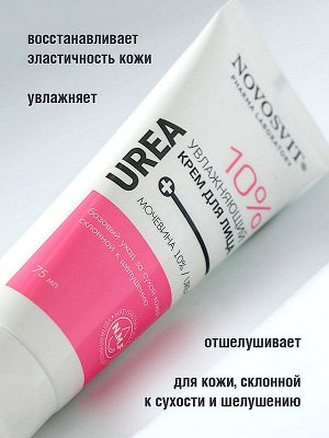Крем для лица Увлажняющий Новосвит Мочевина 10% 75мл